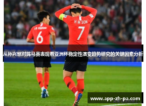 从孙兴慜对阵马赛表现看亚洲杯稳定性演变趋势研究的关键因素分析