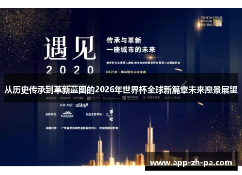从历史传承到革新蓝图的2026年世界杯全球新篇章未来愿景展望