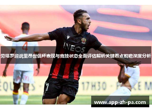 劳塔罗迎战里昂世俱杯表现与竞技状态全面评估解析关键看点前瞻深度分析