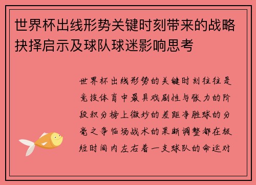 世界杯出线形势关键时刻带来的战略抉择启示及球队球迷影响思考