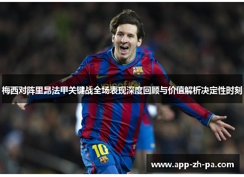 梅西对阵里昂法甲关键战全场表现深度回顾与价值解析决定性时刻