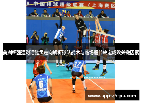 美洲杯强强对话胜负走向解析球队战术与临场细节决定成败关键因素
