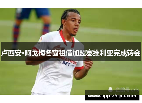 卢西安·阿戈梅冬窗租借加盟塞维利亚完成转会