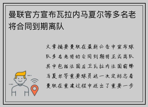 曼联官方宣布瓦拉内马夏尔等多名老将合同到期离队