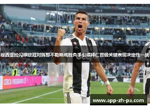 穆西亚拉闪耀欧冠对阵那不勒斯成胜负手引领拜仁晋级关键表现决定性一战