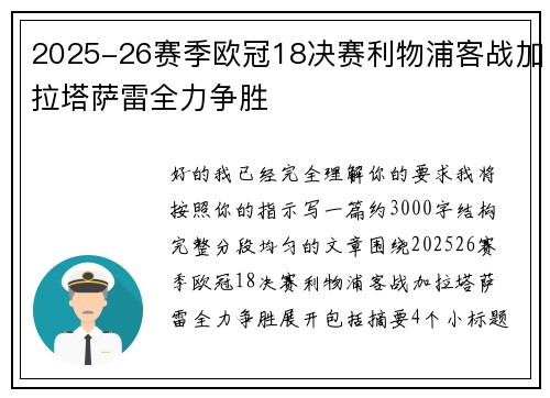 2025-26赛季欧冠18决赛利物浦客战加拉塔萨雷全力争胜