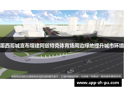 墨西哥城宣布增建阿兹特克体育场周边绿地提升城市环境