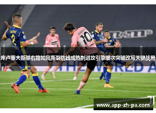 库卢塞夫斯基右路如风撕裂防线成热刺进攻引擎屡次突破改写关键战局