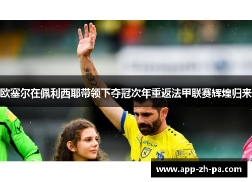 欧塞尔在佩利西耶带领下夺冠次年重返法甲联赛辉煌归来