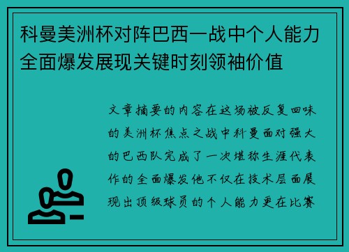 科曼美洲杯对阵巴西一战中个人能力全面爆发展现关键时刻领袖价值