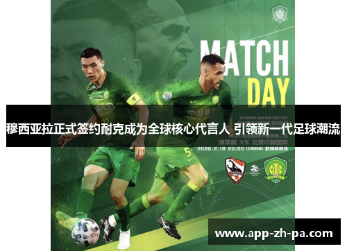 穆西亚拉正式签约耐克成为全球核心代言人 引领新一代足球潮流