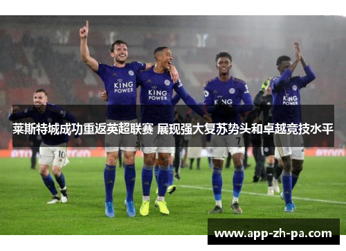 莱斯特城成功重返英超联赛 展现强大复苏势头和卓越竞技水平