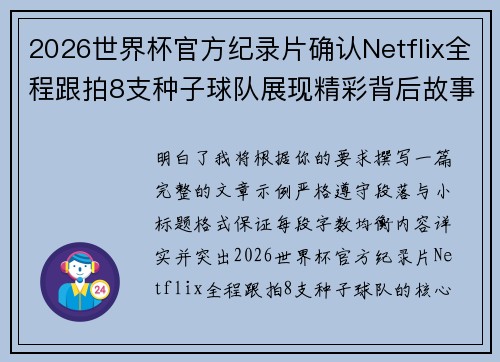 2026世界杯官方纪录片确认Netflix全程跟拍8支种子球队展现精彩背后故事