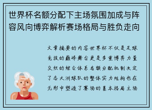 世界杯名额分配下主场氛围加成与阵容风向博弈解析赛场格局与胜负走向