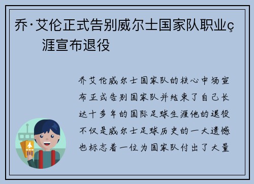 乔·艾伦正式告别威尔士国家队职业生涯宣布退役