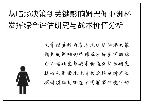 从临场决策到关键影响姆巴佩亚洲杯发挥综合评估研究与战术价值分析