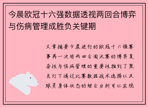 今晨欧冠十六强数据透视两回合博弈与伤病管理成胜负关键期