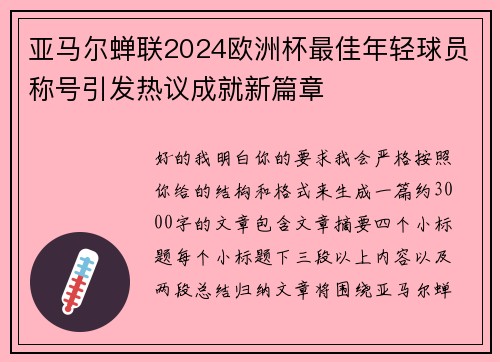 亚马尔蝉联2024欧洲杯最佳年轻球员称号引发热议成就新篇章