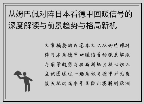 从姆巴佩对阵日本看德甲回暖信号的深度解读与前景趋势与格局新机