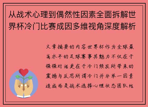 从战术心理到偶然性因素全面拆解世界杯冷门比赛成因多维视角深度解析