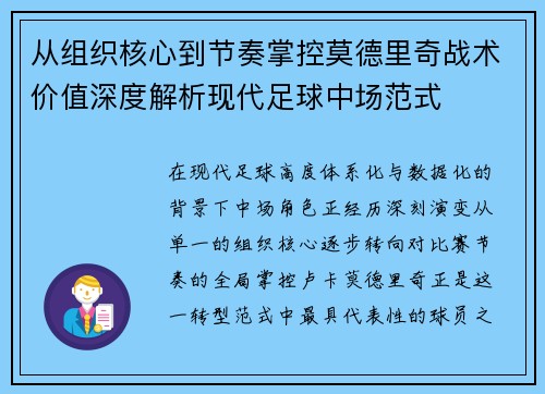 从组织核心到节奏掌控莫德里奇战术价值深度解析现代足球中场范式