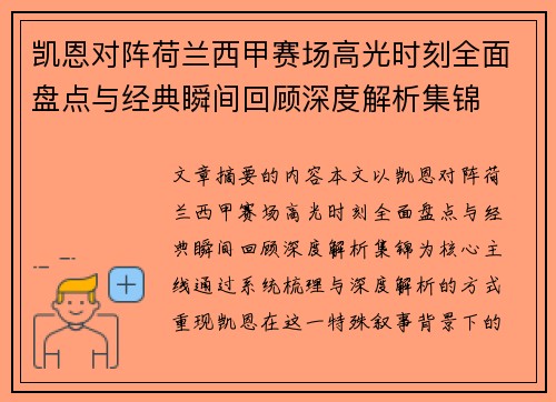 凯恩对阵荷兰西甲赛场高光时刻全面盘点与经典瞬间回顾深度解析集锦
