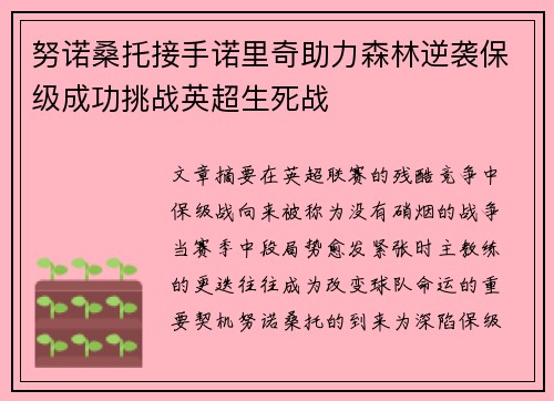 努诺桑托接手诺里奇助力森林逆袭保级成功挑战英超生死战