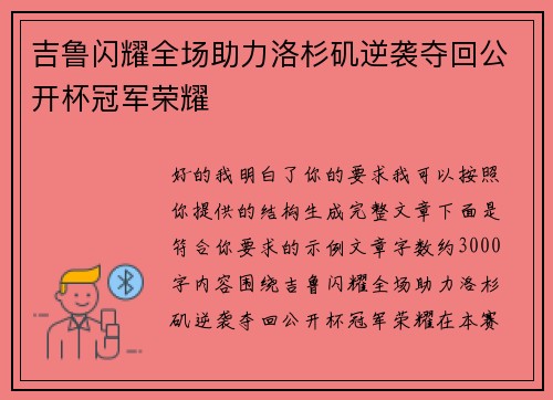 吉鲁闪耀全场助力洛杉矶逆袭夺回公开杯冠军荣耀
