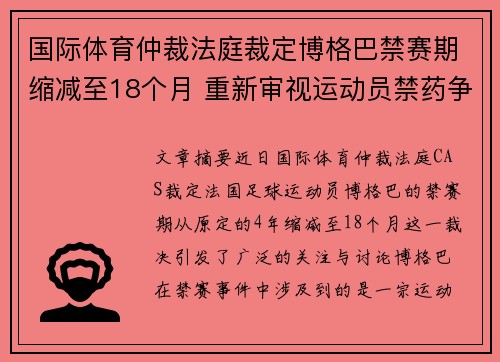 国际体育仲裁法庭裁定博格巴禁赛期缩减至18个月 重新审视运动员禁药争议