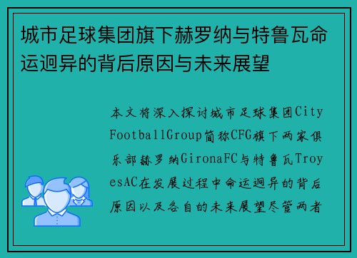 城市足球集团旗下赫罗纳与特鲁瓦命运迥异的背后原因与未来展望