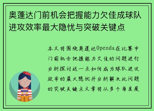 奥蓬达门前机会把握能力欠佳成球队进攻效率最大隐忧与突破关键点