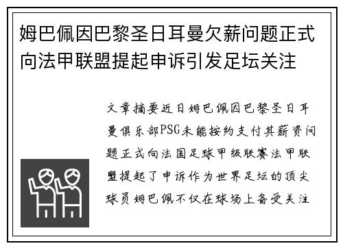 姆巴佩因巴黎圣日耳曼欠薪问题正式向法甲联盟提起申诉引发足坛关注