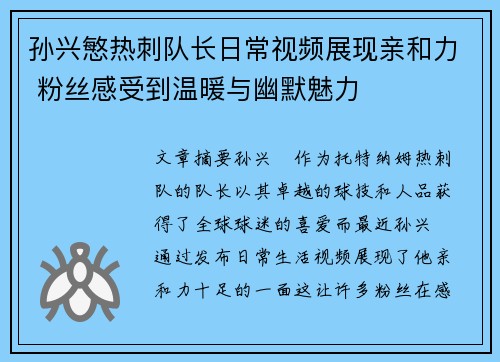 孙兴慜热刺队长日常视频展现亲和力 粉丝感受到温暖与幽默魅力