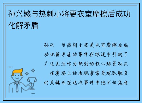 孙兴慜与热刺小将更衣室摩擦后成功化解矛盾