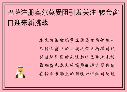 巴萨注册奥尔莫受阻引发关注 转会窗口迎来新挑战