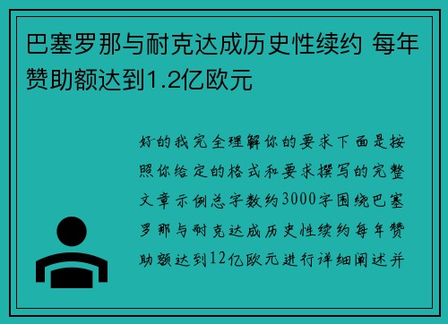 巴塞罗那与耐克达成历史性续约 每年赞助额达到1.2亿欧元