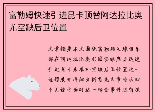 富勒姆快速引进昆卡顶替阿达拉比奥尤空缺后卫位置