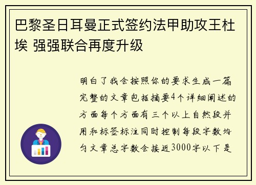 巴黎圣日耳曼正式签约法甲助攻王杜埃 强强联合再度升级