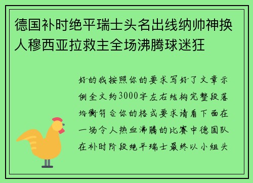 德国补时绝平瑞士头名出线纳帅神换人穆西亚拉救主全场沸腾球迷狂