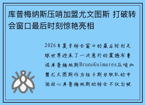 库普梅纳斯压哨加盟尤文图斯 打破转会窗口最后时刻惊艳亮相