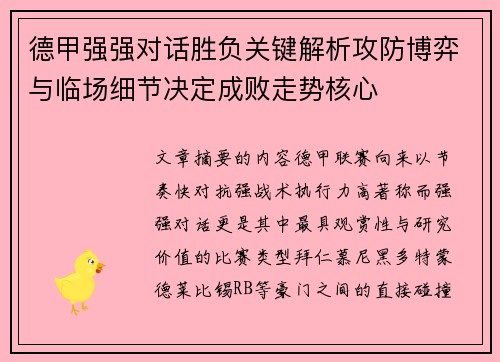 德甲强强对话胜负关键解析攻防博弈与临场细节决定成败走势核心