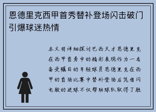 恩德里克西甲首秀替补登场闪击破门引爆球迷热情