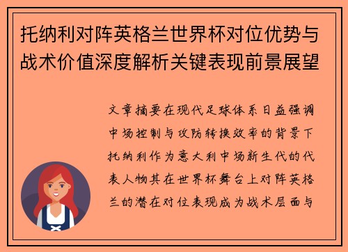 托纳利对阵英格兰世界杯对位优势与战术价值深度解析关键表现前景展望