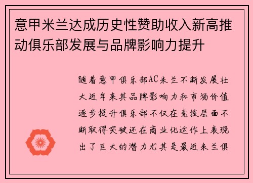 意甲米兰达成历史性赞助收入新高推动俱乐部发展与品牌影响力提升