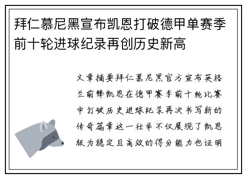 拜仁慕尼黑宣布凯恩打破德甲单赛季前十轮进球纪录再创历史新高