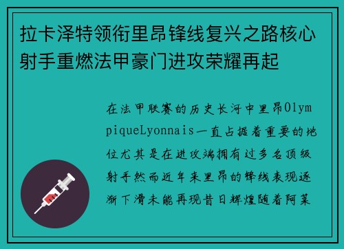 拉卡泽特领衔里昂锋线复兴之路核心射手重燃法甲豪门进攻荣耀再起