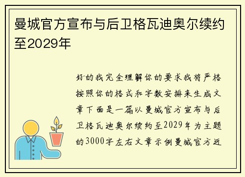 曼城官方宣布与后卫格瓦迪奥尔续约至2029年 