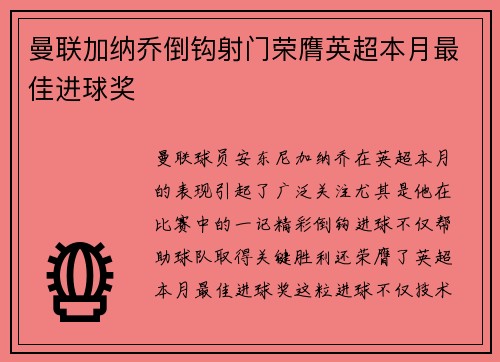 曼联加纳乔倒钩射门荣膺英超本月最佳进球奖