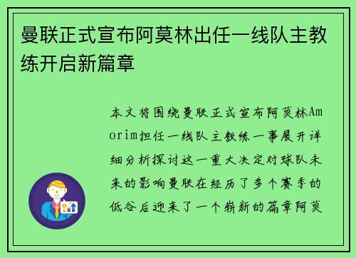 曼联正式宣布阿莫林出任一线队主教练开启新篇章