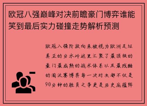 欧冠八强巅峰对决前瞻豪门博弈谁能笑到最后实力碰撞走势解析预测